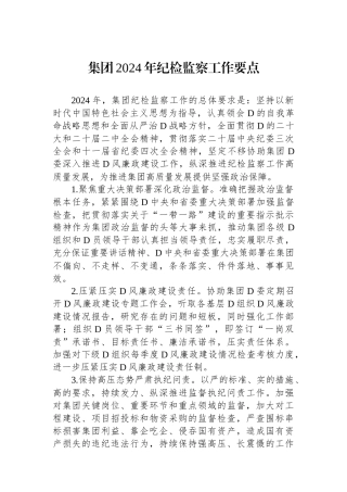 集团2024年纪检监察工作要点