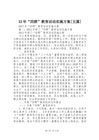 XX年“四群”教育活动实施方案[五篇]