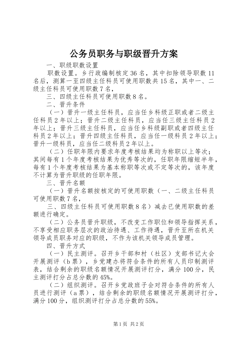公务员职务与职级晋升方案_第1页