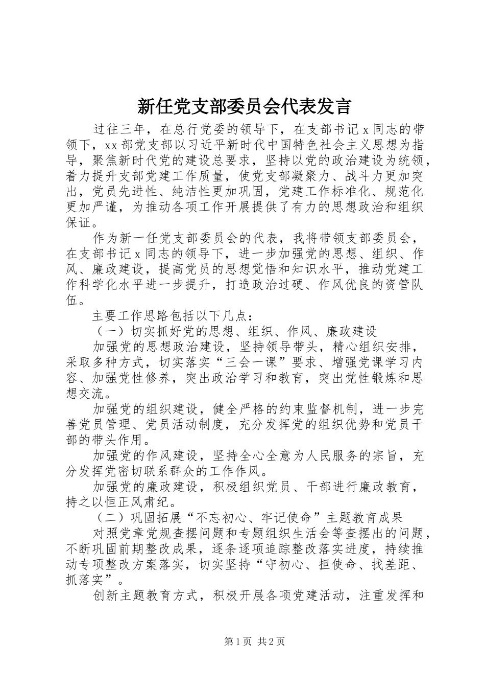 新任党支部委员会代表发言稿_第1页