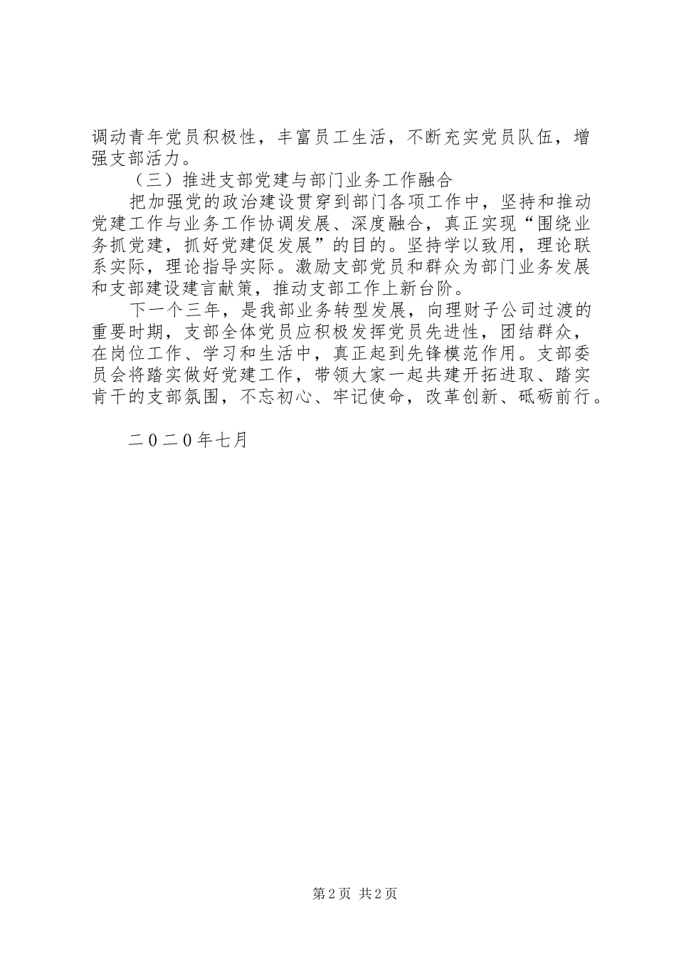新任党支部委员会代表发言稿_第2页