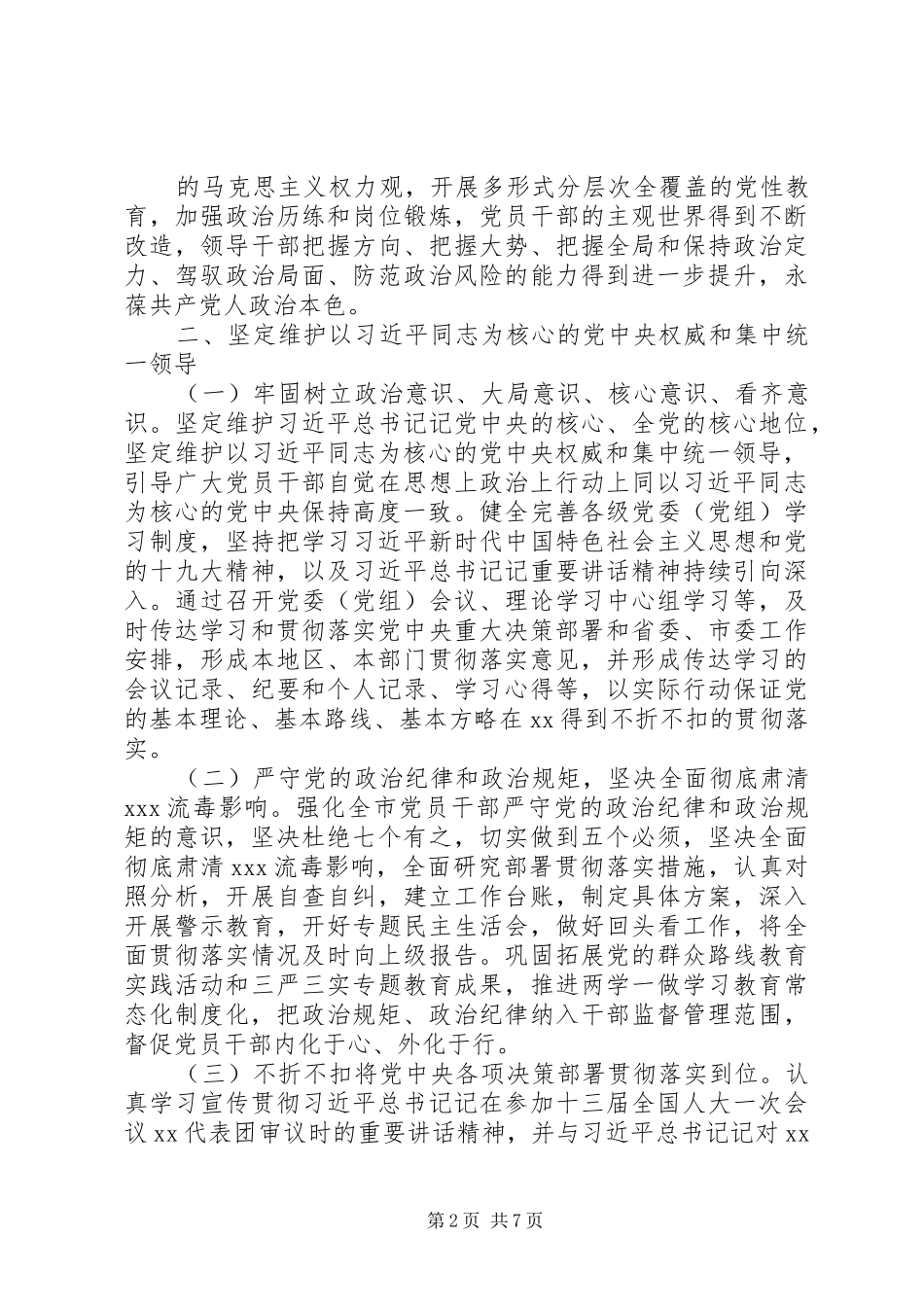 关于贯彻落实新时代党的建设总要求全面加强党的政治建设的实施方案_第2页