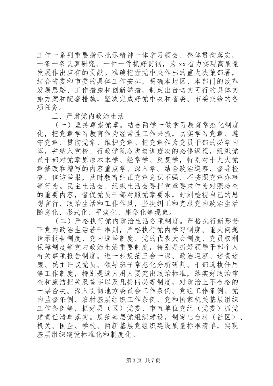 关于贯彻落实新时代党的建设总要求全面加强党的政治建设的实施方案_第3页