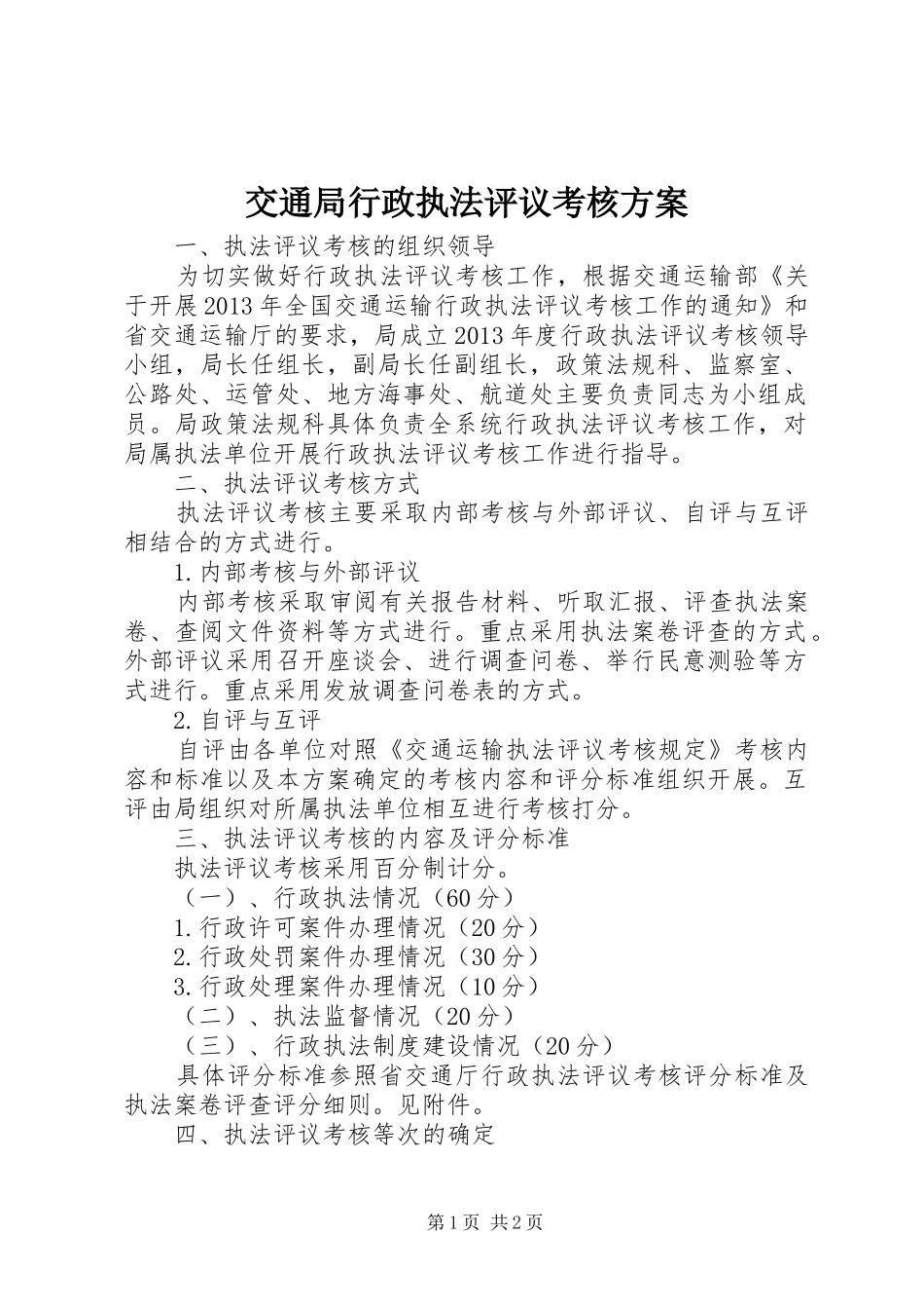 交通局行政执法评议考核方案_第1页
