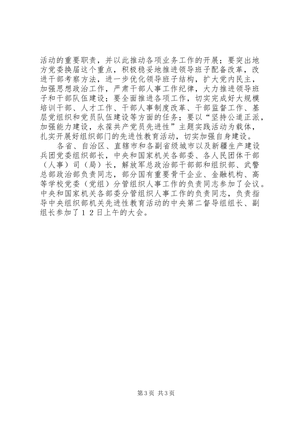 党在组织部长会议上的重要发言稿_第3页