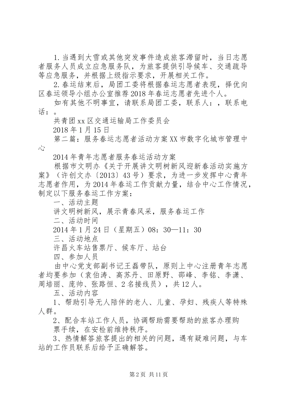 XX年春运志愿者服务活动方案_第2页