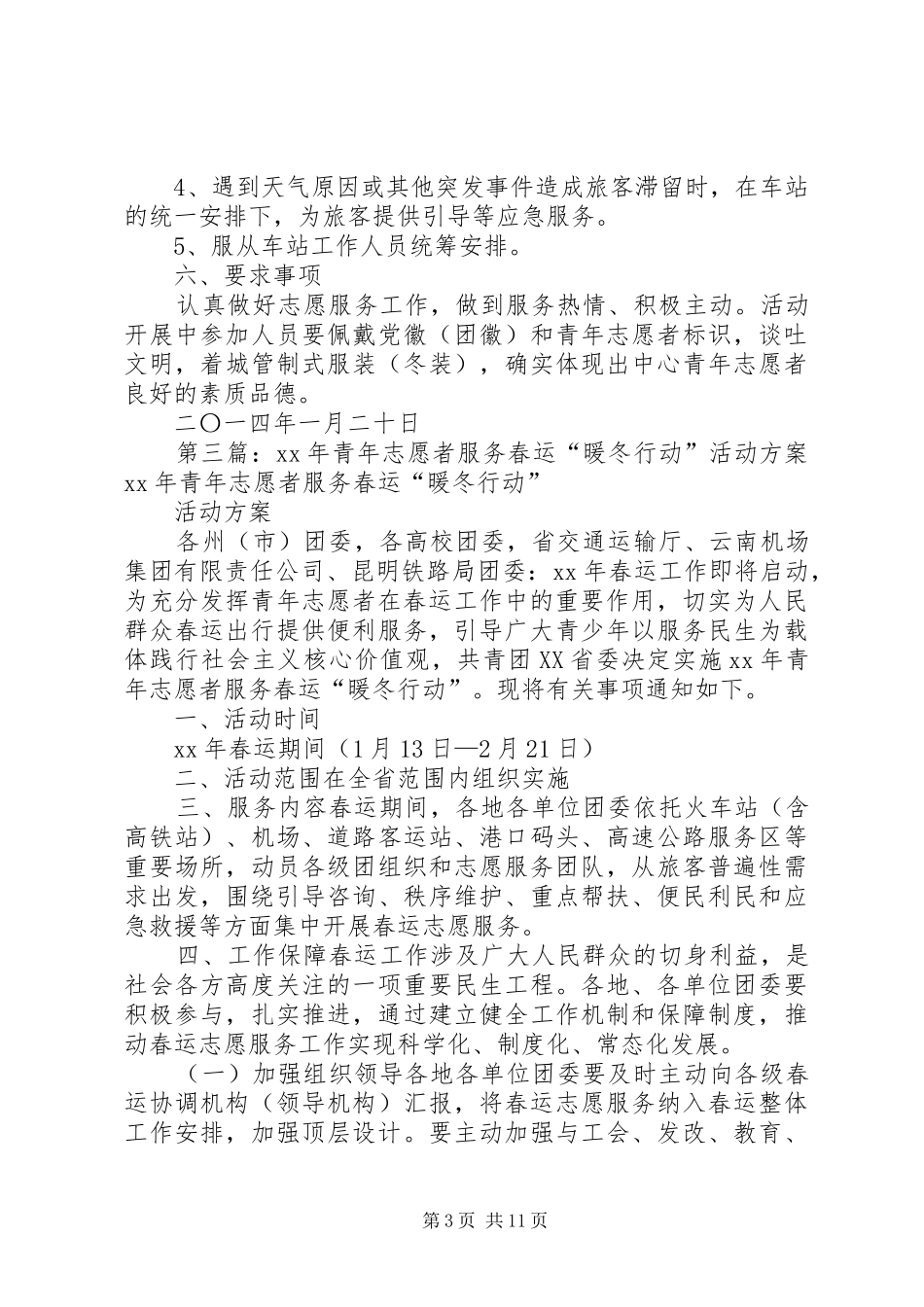 XX年春运志愿者服务活动方案_第3页