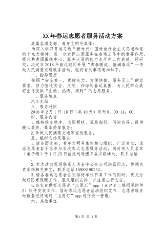 XX年春运志愿者服务活动方案