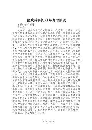 医政科科长XX年竞职演说稿