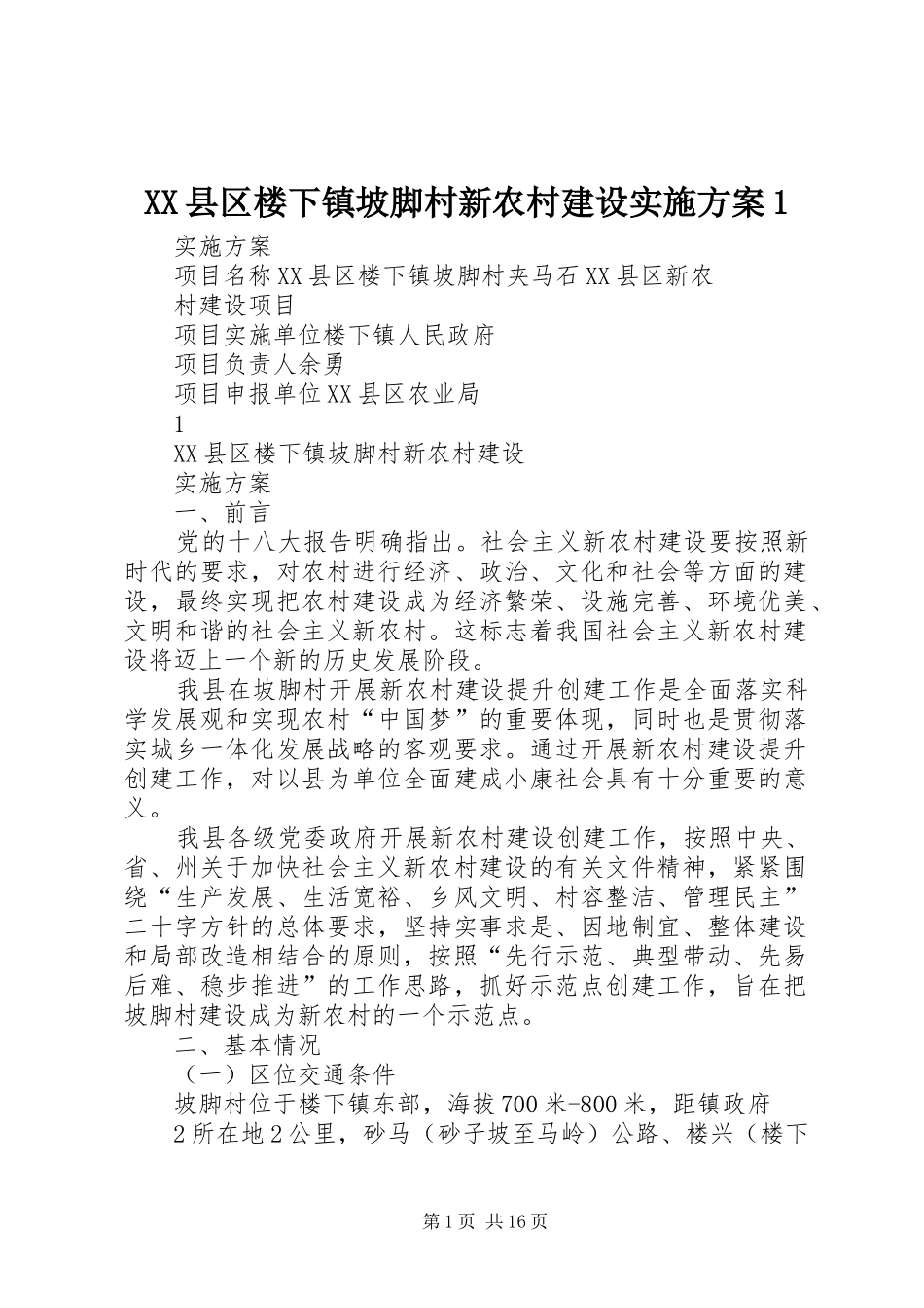 XX县区楼下镇坡脚村新农村建设实施方案1_第1页