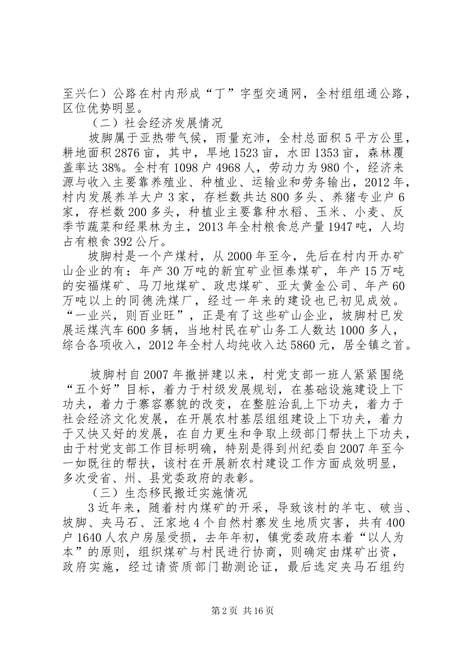 XX县区楼下镇坡脚村新农村建设实施方案1_第2页