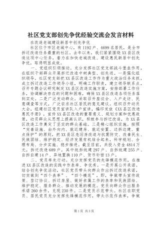 社区党支部创先争优经验交流会发言材料提纲