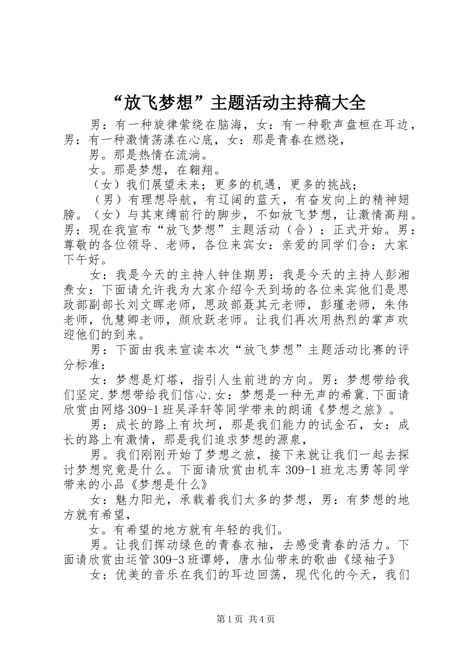 “放飞梦想”主题活动主持词大全_第1页