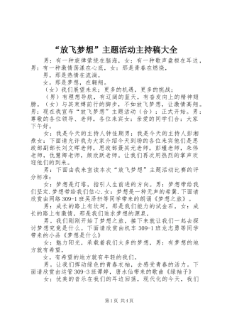 “放飞梦想”主题活动主持词大全