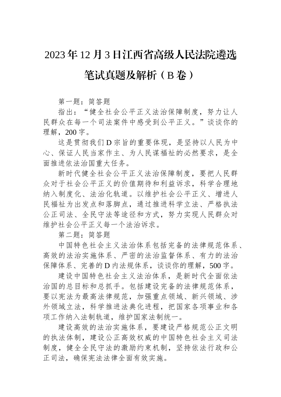 2023年12月3日江西省高级人民法院遴选笔试真题及解析（B卷）_第1页