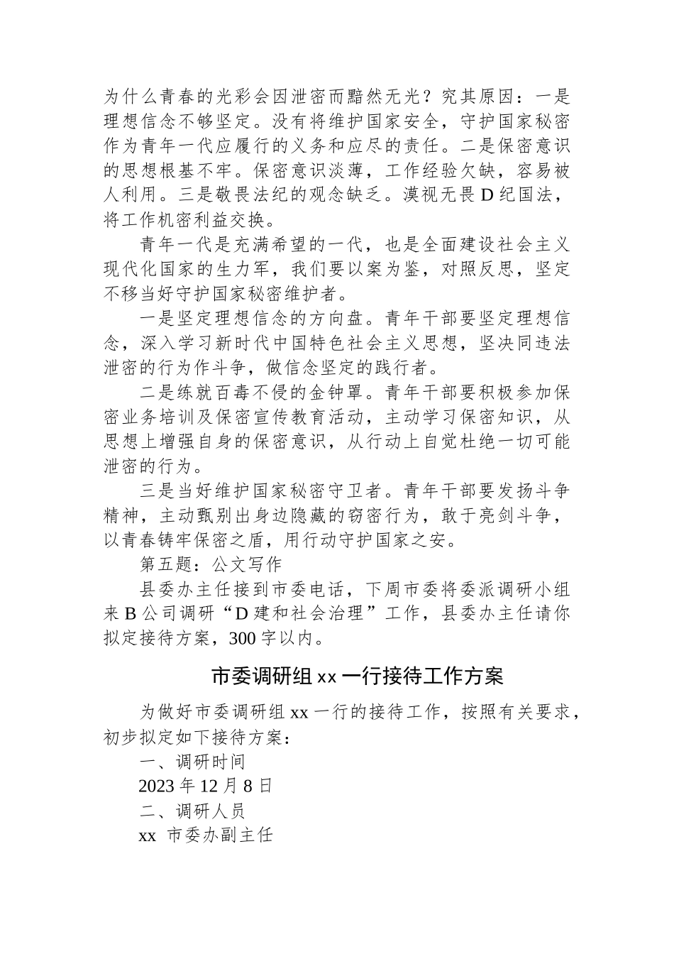 2023年12月3日江西省高级人民法院遴选笔试真题及解析（B卷）_第3页