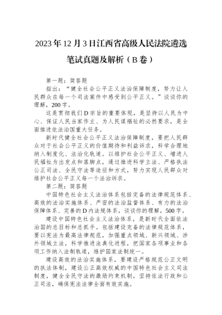 2023年12月3日江西省高级人民法院遴选笔试真题及解析（B卷）