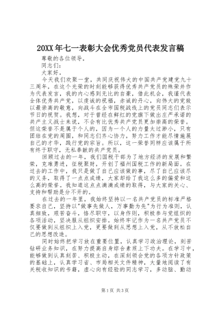 20XX年七一表彰大会优秀党员代表发言