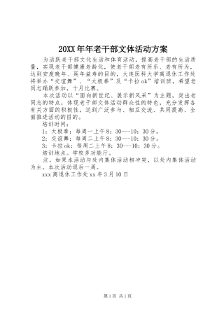 20XX年年老干部文体活动方案