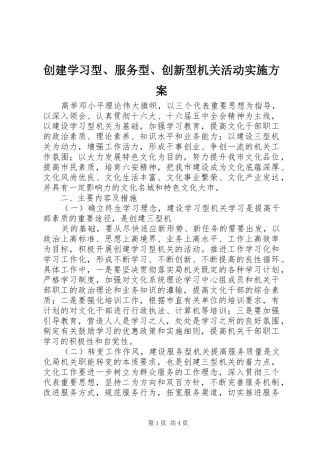 创建学习型、服务型、创新型机关活动实施方案