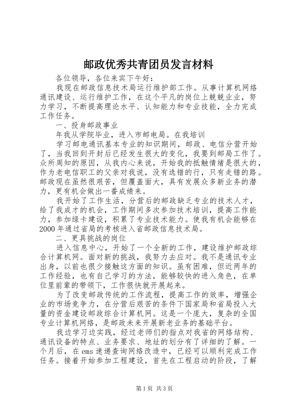 邮政优秀共青团员发言材料提纲范文_第1页