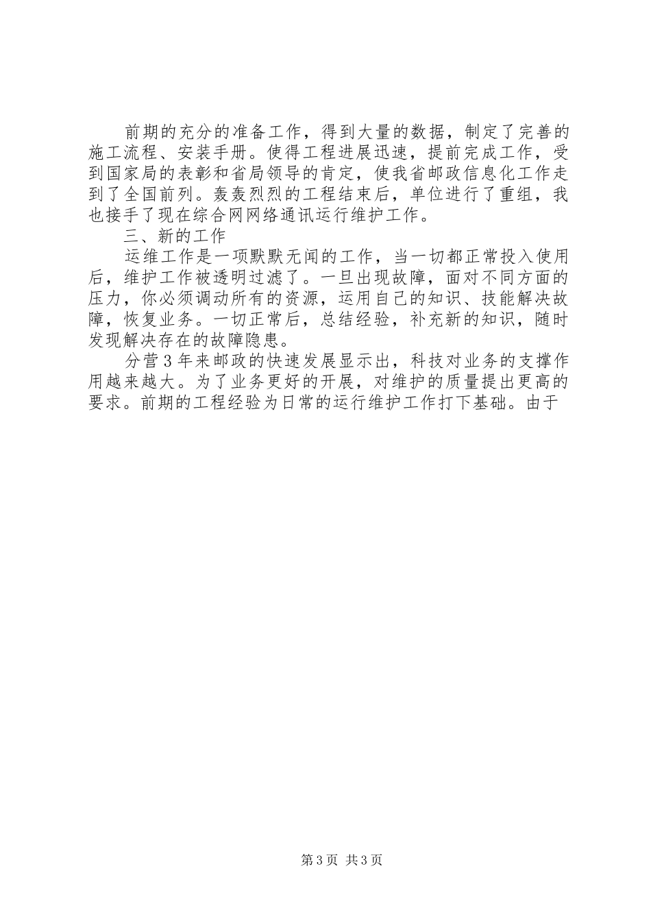 邮政优秀共青团员发言材料提纲范文_第3页