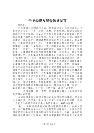 全乡经济发展会领导发言稿