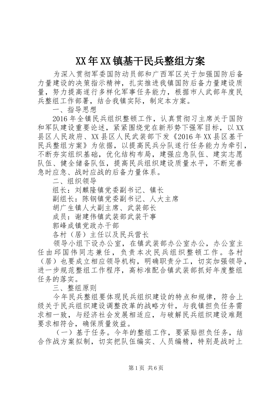 XX年XX镇基干民兵整组方案_第1页