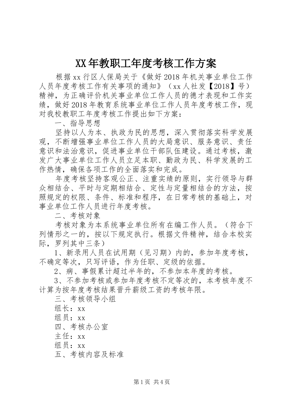 XX年教职工年度考核工作方案_第1页