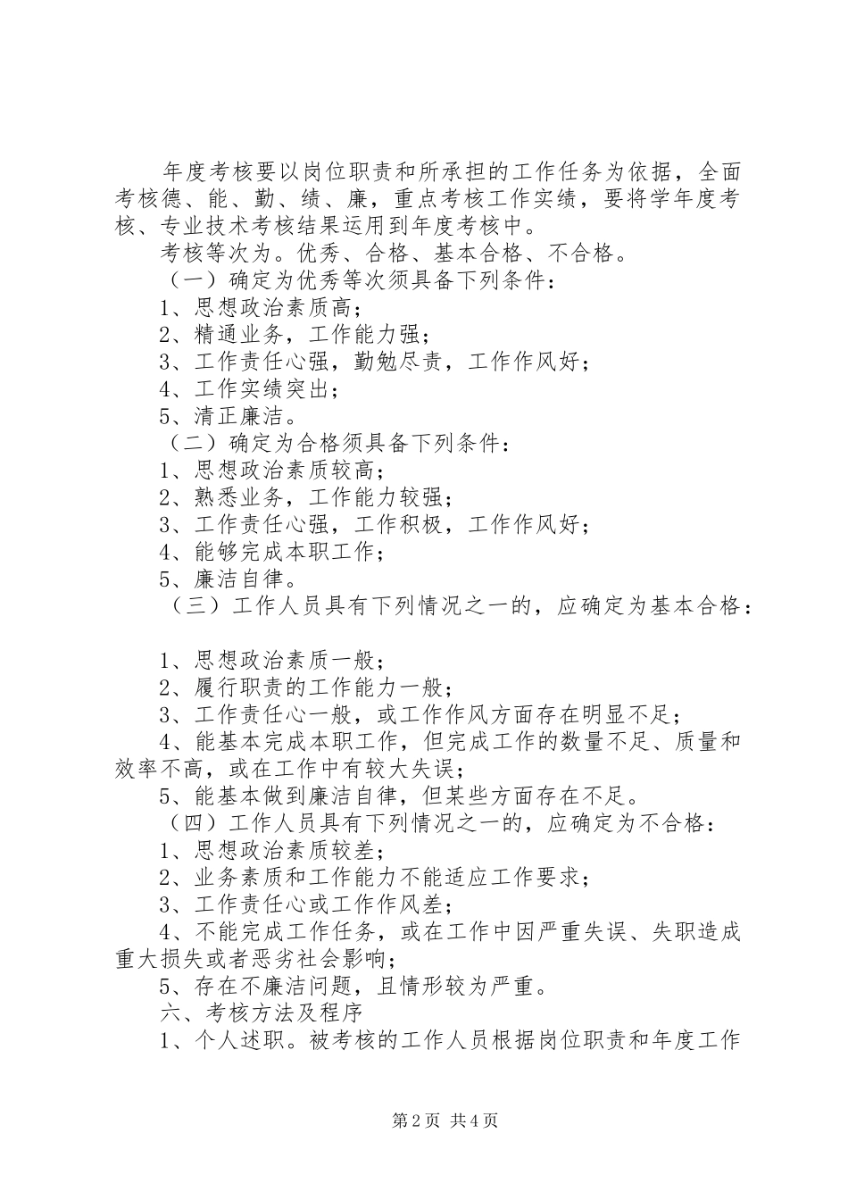 XX年教职工年度考核工作方案_第2页