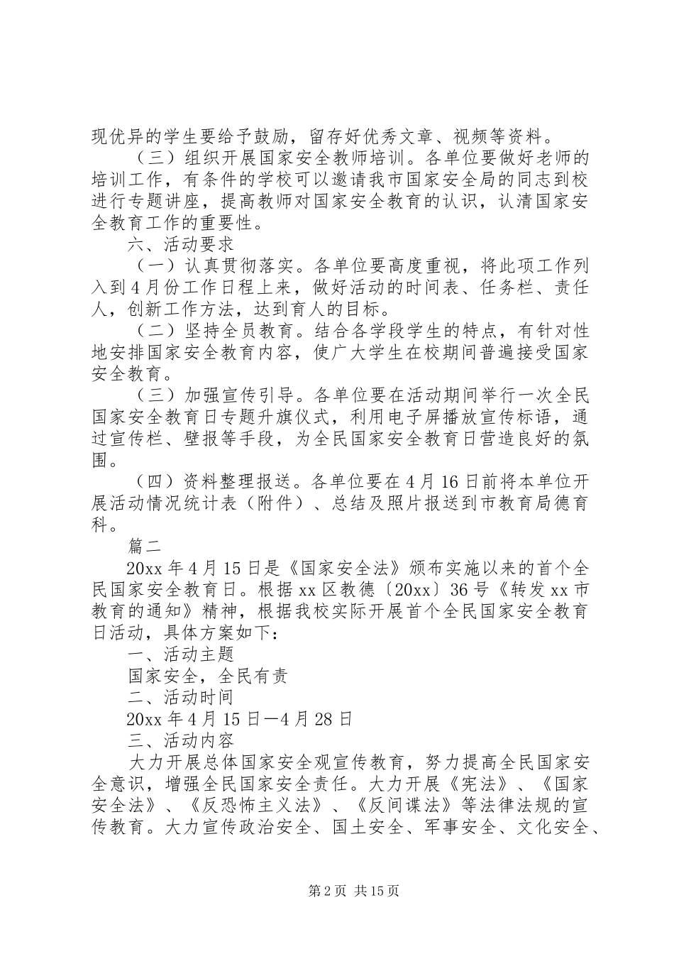 XX年国家安全教育日活动方案大全_第2页