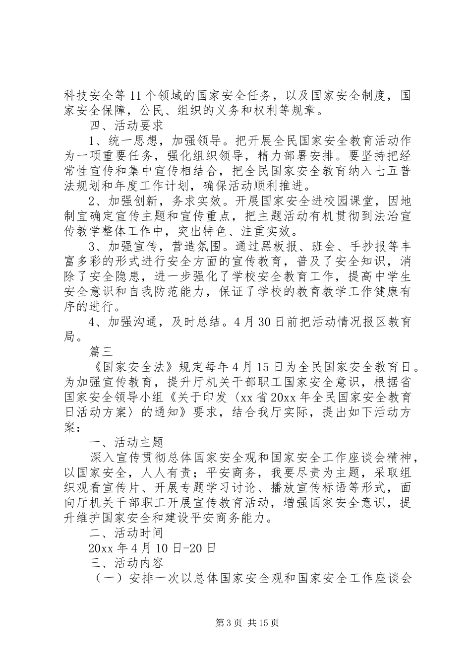 XX年国家安全教育日活动方案大全_第3页
