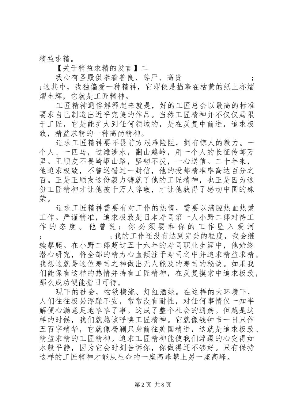 在精益求精学习交流会的发言稿_第2页