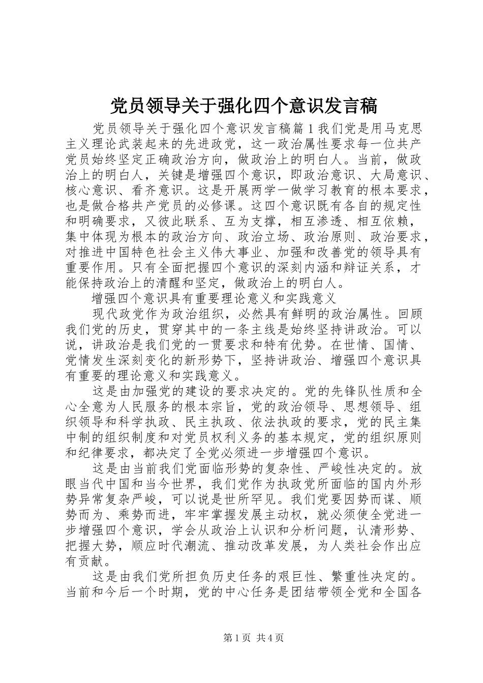 党员领导关于强化四个意识发言_第1页