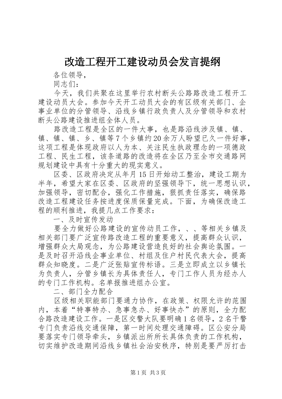 改造工程开工建设动员会发言提纲材料_第1页