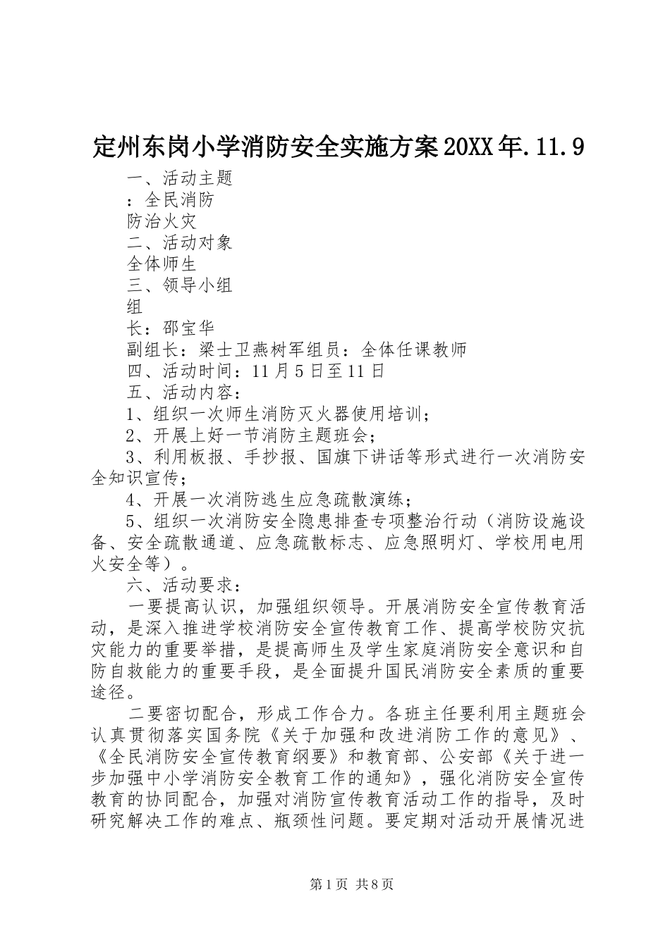 定州东岗小学消防安全实施方案20XX年.11.9_第1页