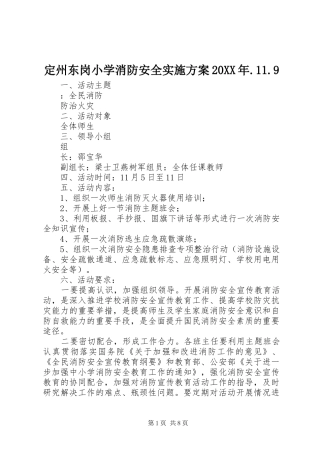 定州东岗小学消防安全实施方案20XX年.11.9