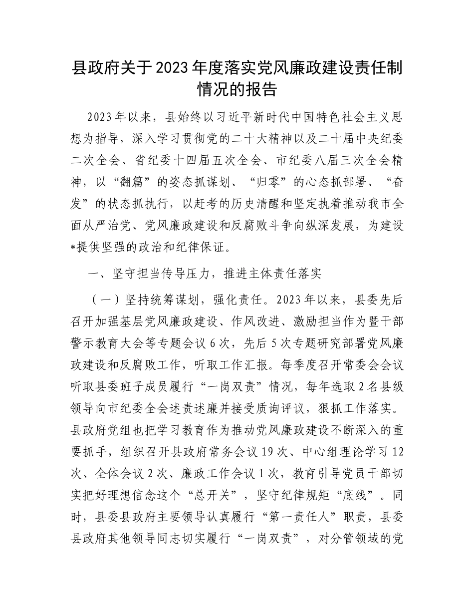 县政府关于2023年度落实党风廉政建设责任制情况的报告_第1页
