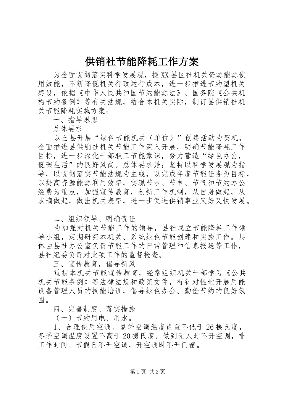 供销社节能降耗工作方案_第1页