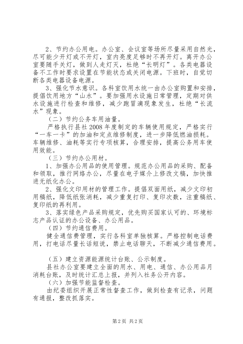 供销社节能降耗工作方案_第2页