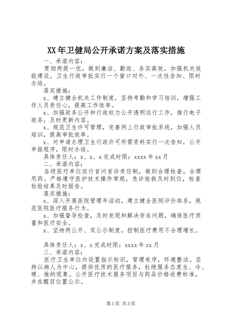 XX年卫健局公开承诺方案及落实措施_第1页