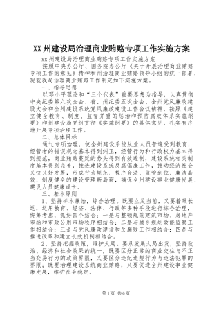 XX州建设局治理商业贿赂专项工作实施方案
