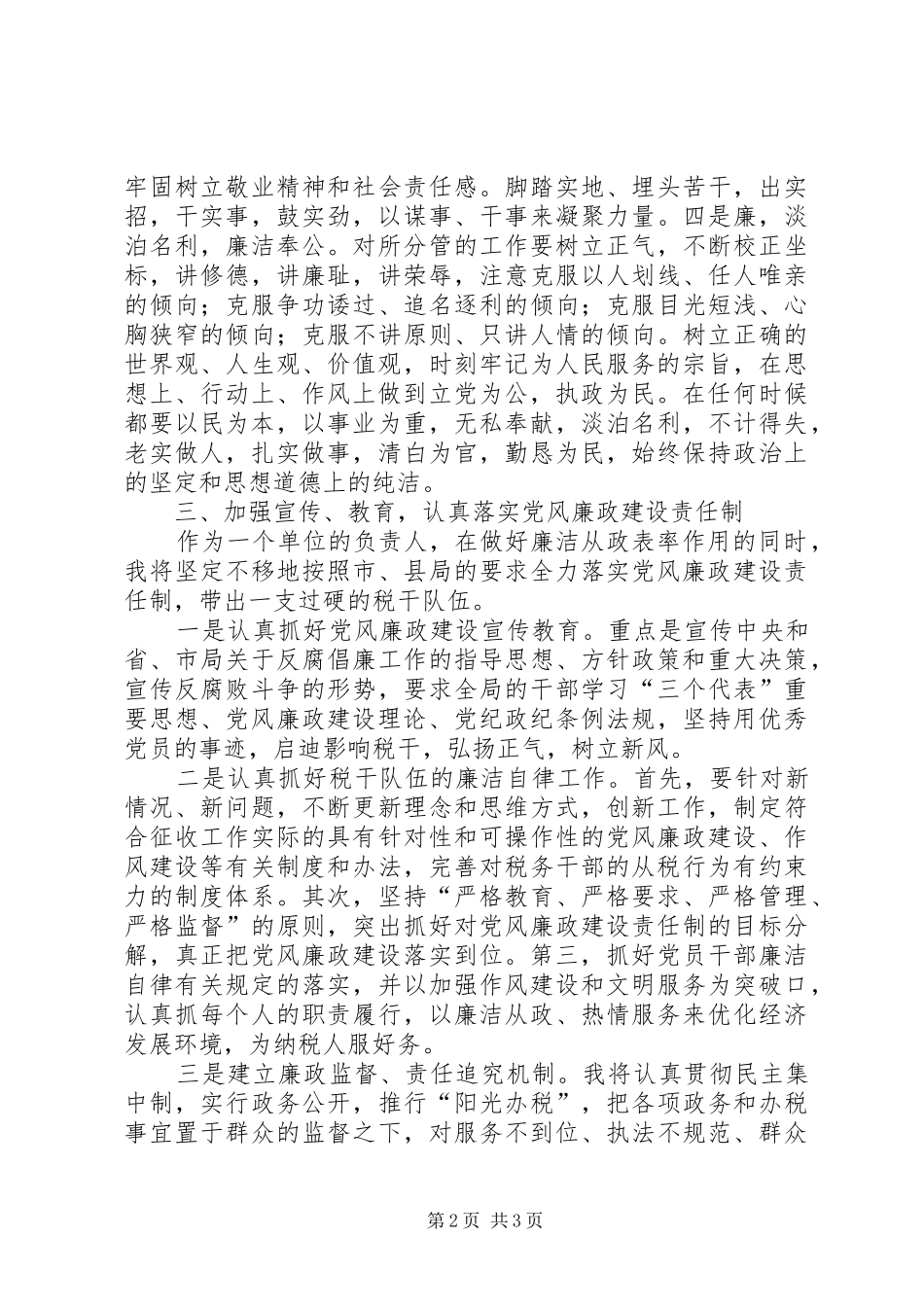 税务征收分局局长任职前廉政表态发言材料_第2页