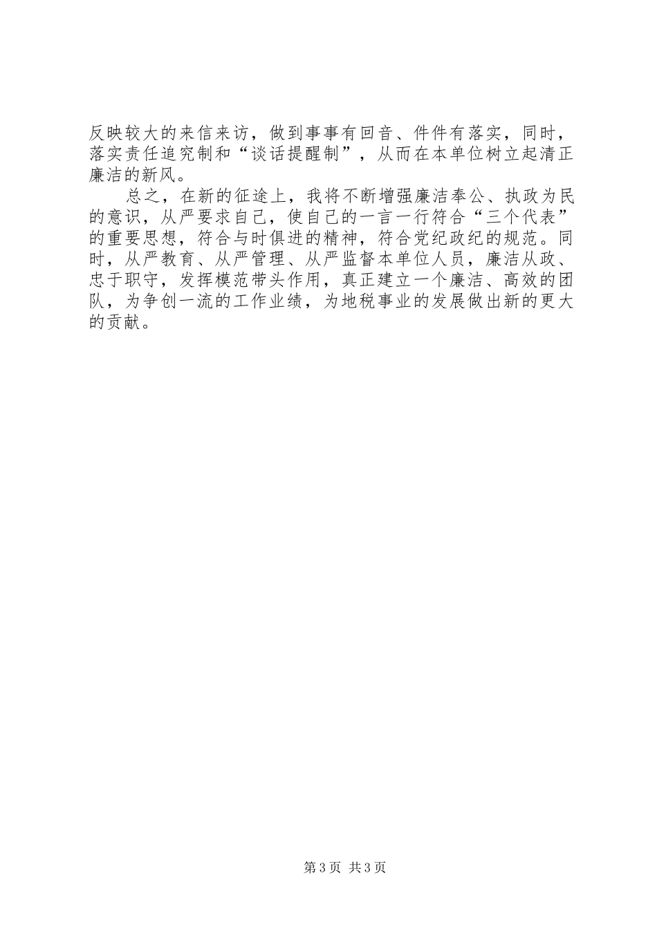 税务征收分局局长任职前廉政表态发言材料_第3页