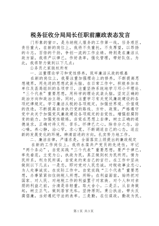 税务征收分局局长任职前廉政表态发言材料