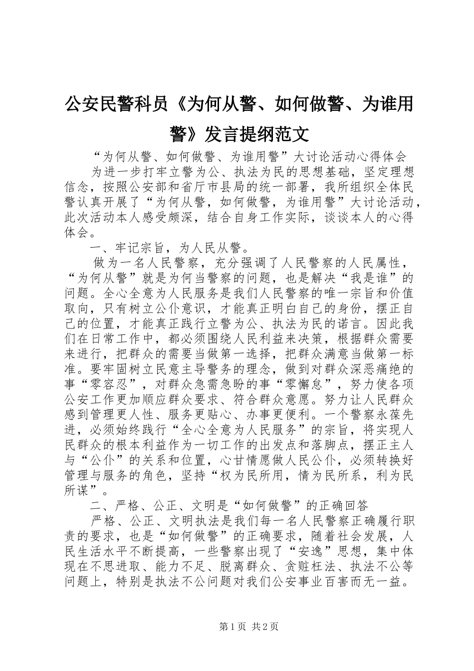 公安民警科员《为何从警、如何做警、为谁用警》发言材料范文_第1页