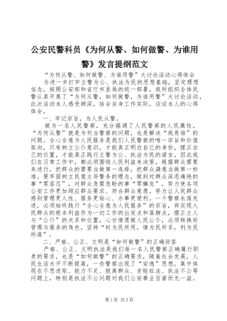 公安民警科员《为何从警、如何做警、为谁用警》发言材料范文