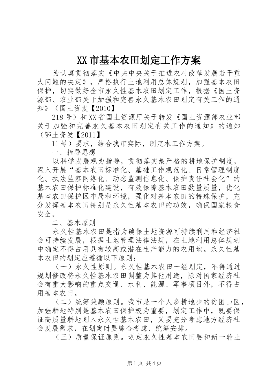 XX市基本农田划定工作方案_第1页