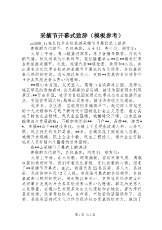 采摘节开幕式演讲致辞（模板参考）