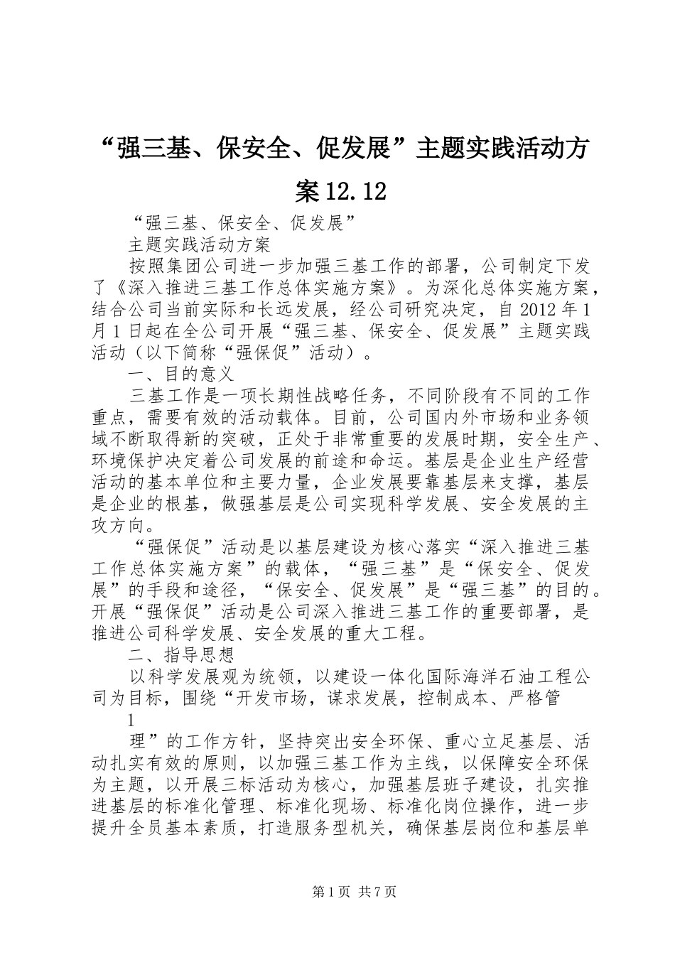 “强三基、保安全、促发展”主题实践活动方案12.12_第1页
